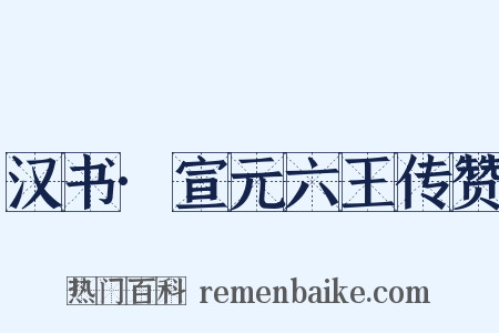汉书·宣元六王传赞是什么意思的图片